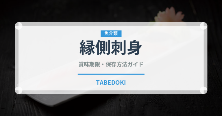 縁側刺身（刺身）の賞味期限と正しい保存方法