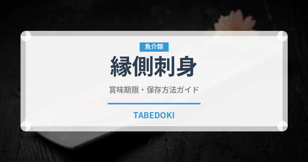 縁側刺身（刺身）の賞味期限と正しい保存方法
