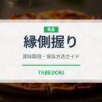 縁側握り（寿司ネタ）の賞味期限と正しい保存方法｜鮮度を長持ちさせるコツ