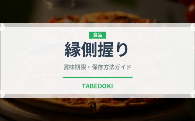 縁側握り（寿司ネタ）の賞味期限と正しい保存方法｜鮮度を長持ちさせるコツ