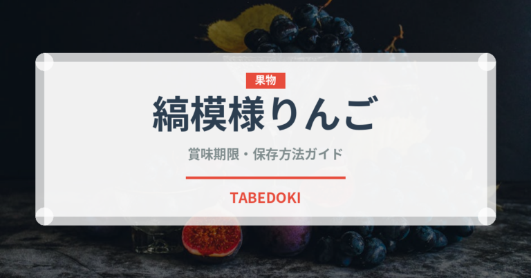 縞模様りんご（りんご品種）の賞味期限と正しい保存方法｜長持ちさせるコツ