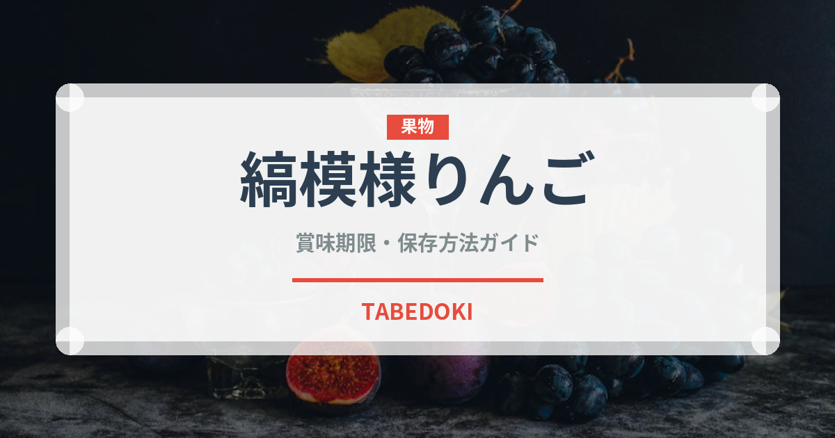 縞模様りんご（りんご品種）の賞味期限と正しい保存方法｜長持ちさせるコツ