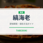 縞海老（魚介類）の賞味期限と正しい保存方法｜鮮度を保つコツ