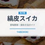 縞皮スイカ（果物）の賞味期限と正しい保存方法