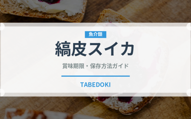 縞皮スイカ（果物）の賞味期限と正しい保存方法