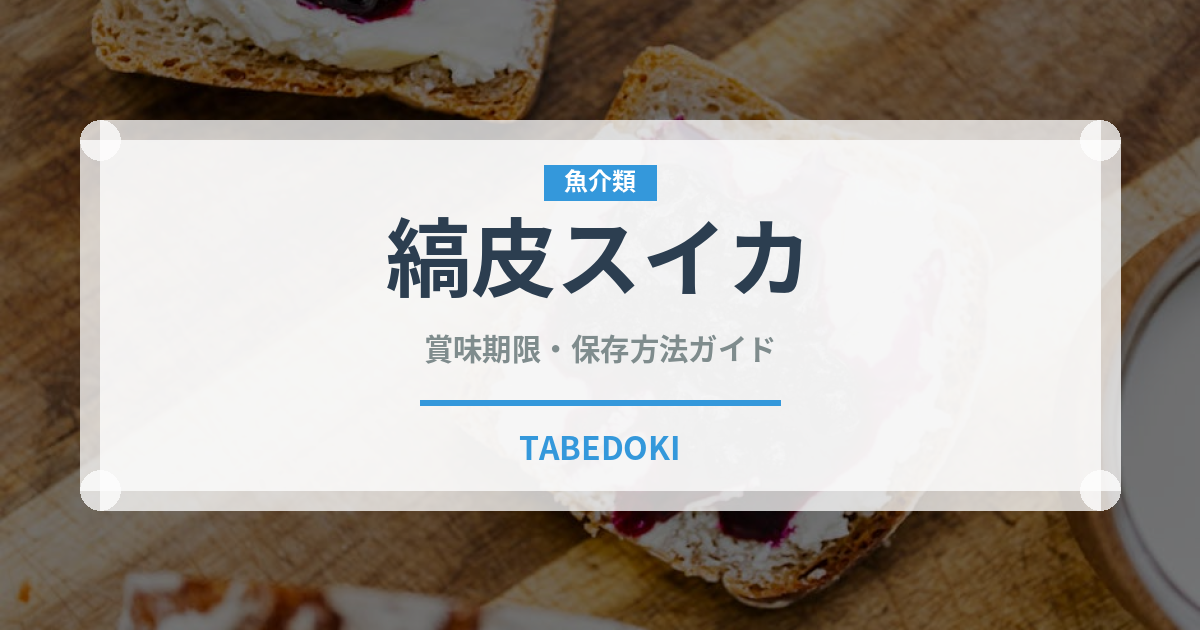 縞皮スイカ（果物）の賞味期限と正しい保存方法