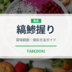 縞鯵握り（寿司ネタ）の賞味期限と正しい保存方法｜鮮度を長持ちさせるコツ