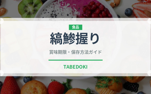 縞鯵握り（寿司ネタ）の賞味期限と正しい保存方法｜鮮度を長持ちさせるコツ