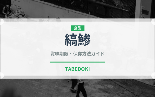 縞鯵（魚類）の賞味期限と正しい保存方法