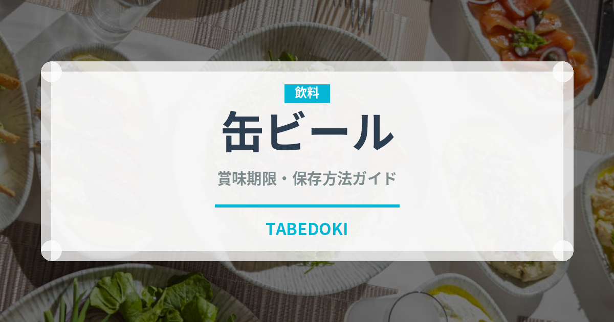 缶ビール（お酒）の賞味期限と正しい保存方法｜長持ちさせるコツ