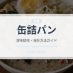 缶詰パン（非常食）の賞味期限と正しい保存方法