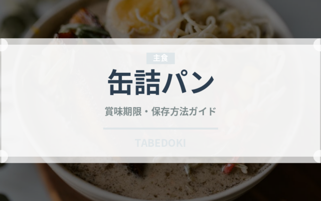 缶詰パン（非常食）の賞味期限と正しい保存方法