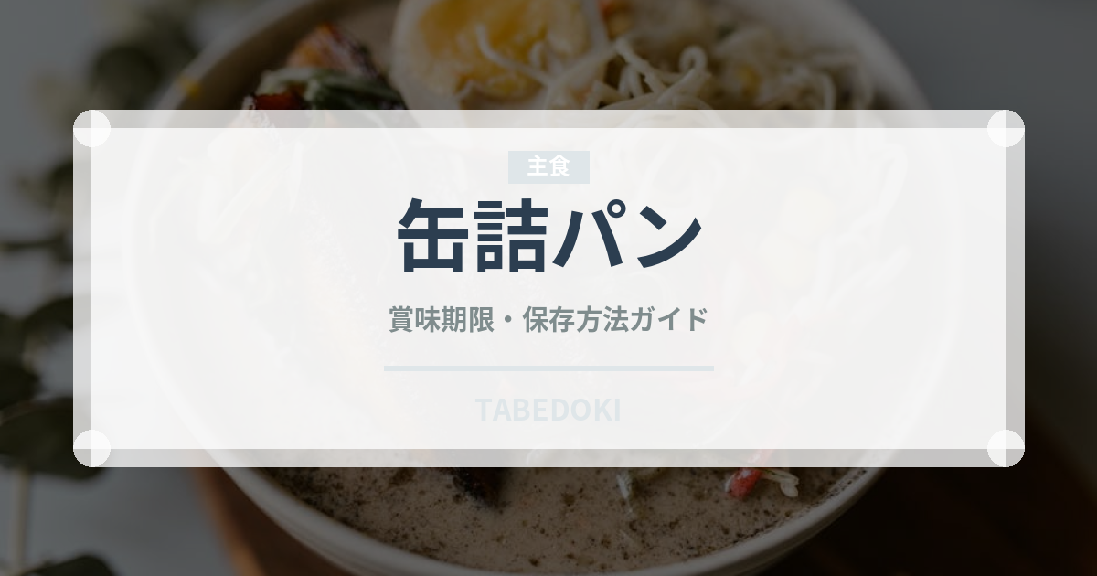 缶詰パン（非常食）の賞味期限と正しい保存方法