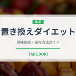 置き換えダイエット（ダイエット）の賞味期限と正しい保存方法｜長持ちさせるコツ
