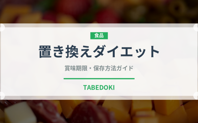 置き換えダイエット（ダイエット）の賞味期限と正しい保存方法｜長持ちさせるコツ