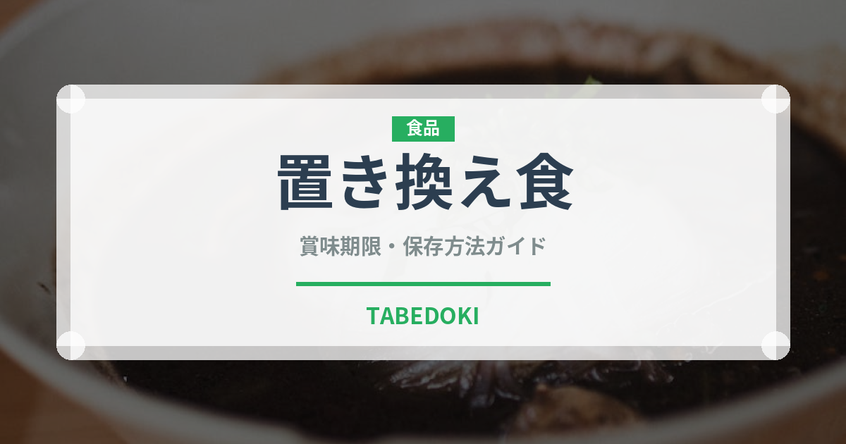 置き換え食（ダイエット）の賞味期限と正しい保存方法｜長持ちさせるコツ