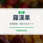 羅漢果（甘味料）の賞味期限と正しい保存方法