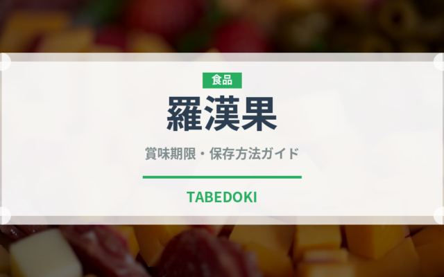 羅漢果（甘味料）の賞味期限と正しい保存方法