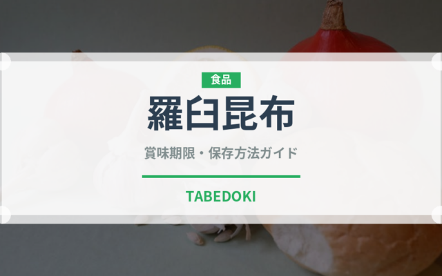 羅臼昆布（乾物）の賞味期限と正しい保存方法｜長持ちさせるコツ