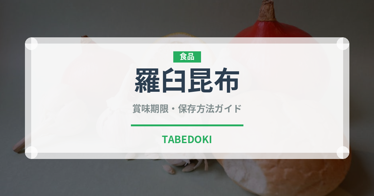羅臼昆布（乾物）の賞味期限と正しい保存方法｜長持ちさせるコツ