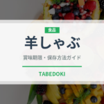 羊しゃぶ（中華料理）の賞味期限と正しい保存方法｜長持ちさせるコツ