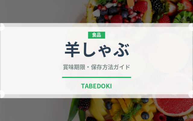 羊しゃぶ（中華料理）の賞味期限と正しい保存方法｜長持ちさせるコツ