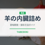 羊の内臓詰め（珍味）の賞味期限と正しい保存方法｜長持ちさせるコツ