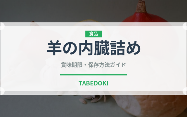 羊の内臓詰め（珍味）の賞味期限と正しい保存方法｜長持ちさせるコツ