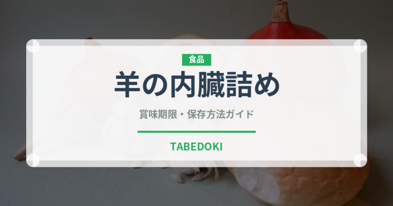 羊の内臓詰め（珍味）の賞味期限と正しい保存方法｜長持ちさせるコツ