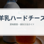 羊乳ハードチーズ（チーズ）の賞味期限と正しい保存方法