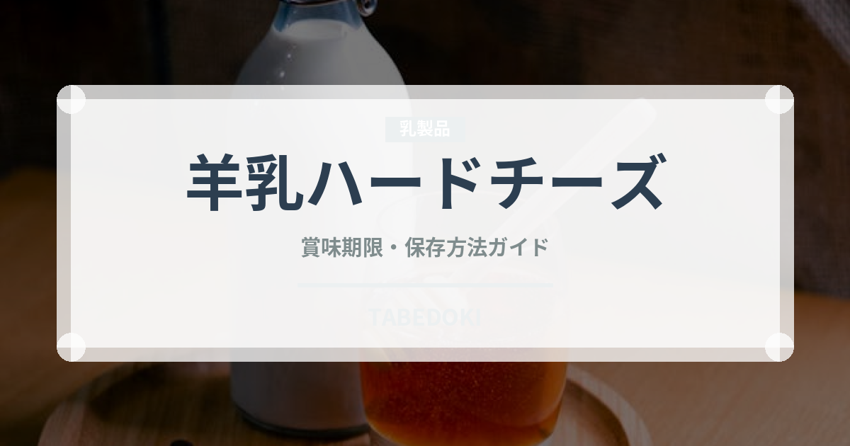 羊乳ハードチーズ（チーズ）の賞味期限と正しい保存方法