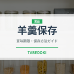 羊羹保存（非常食）の賞味期限と正しい保存方法｜長持ちさせるコツ