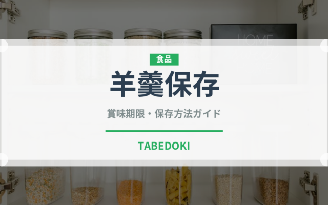 羊羹保存（非常食）の賞味期限と正しい保存方法｜長持ちさせるコツ