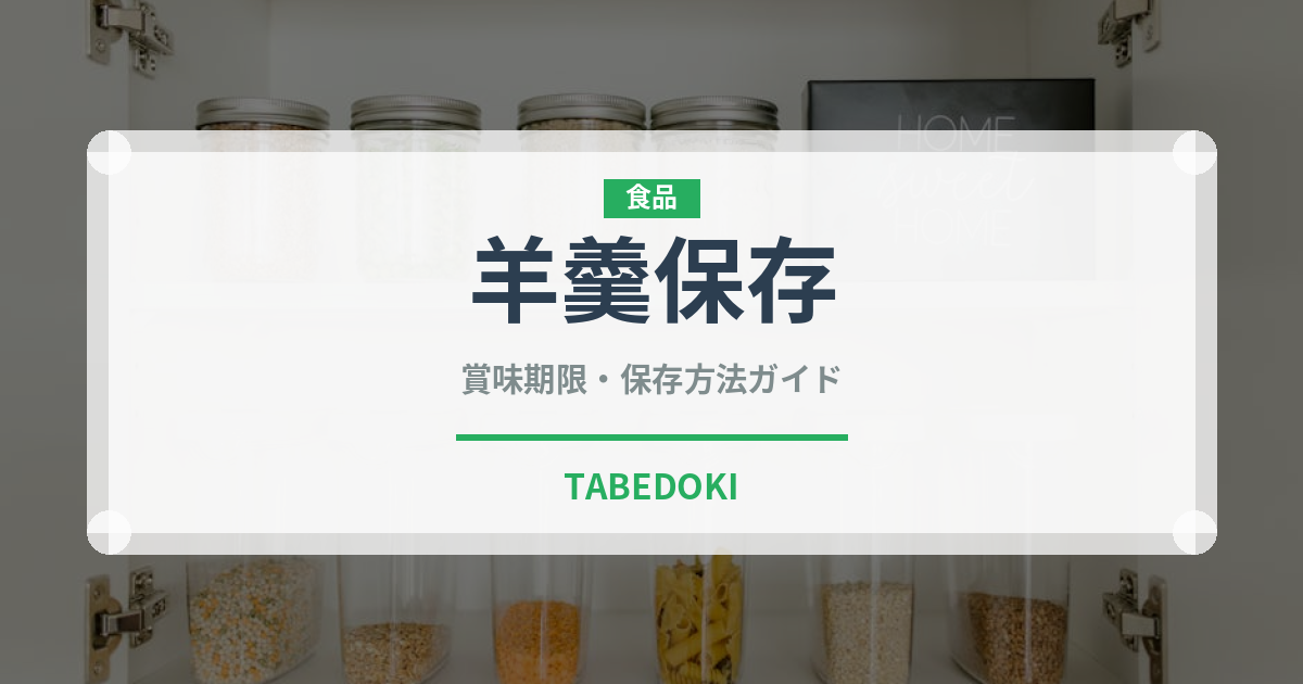 羊羹保存（非常食）の賞味期限と正しい保存方法｜長持ちさせるコツ