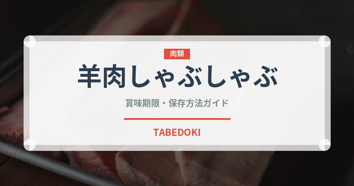 羊肉しゃぶしゃぶ（中華料理）の賞味期限と正しい保存方法