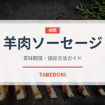 羊肉ソーセージ（アフリカ料理）の賞味期限と正しい保存方法