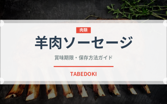 羊肉ソーセージ（アフリカ料理）の賞味期限と正しい保存方法