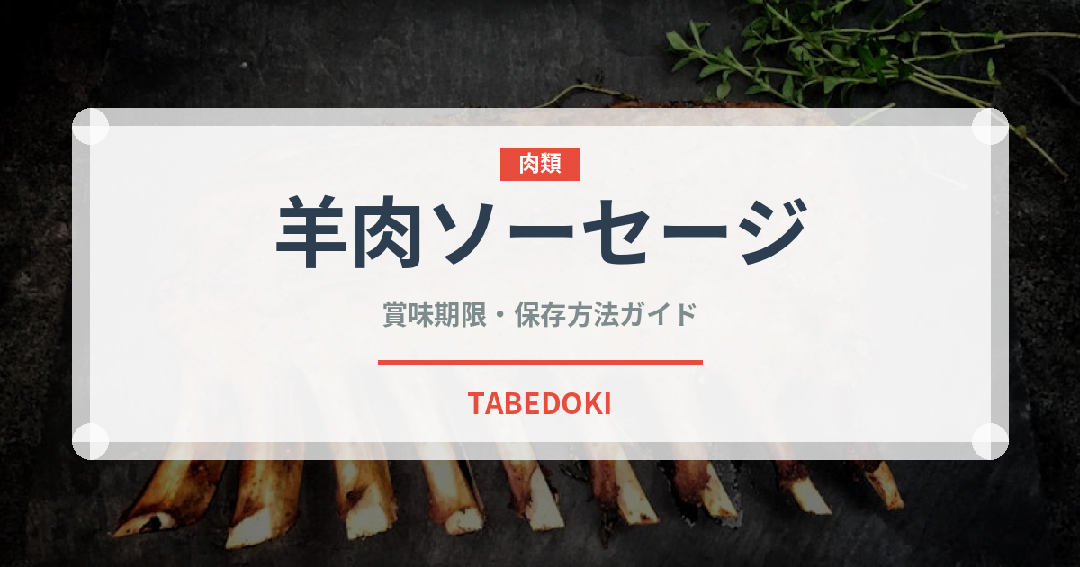 羊肉ソーセージ（アフリカ料理）の賞味期限と正しい保存方法