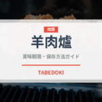 羊肉爐（台湾料理）の賞味期限と正しい保存方法