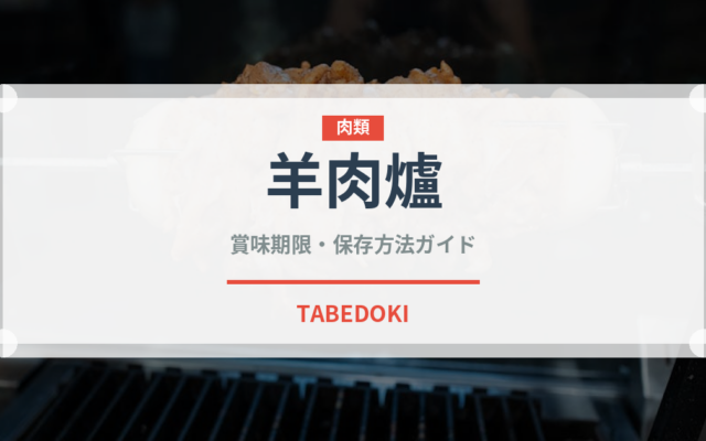 羊肉爐（台湾料理）の賞味期限と正しい保存方法