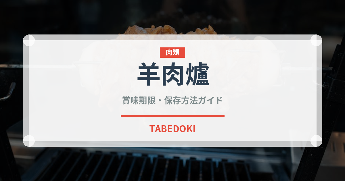 羊肉爐（台湾料理）の賞味期限と正しい保存方法