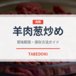 羊肉葱炒め（中華料理）の賞味期限と正しい保存方法｜鮮度を保つコツ