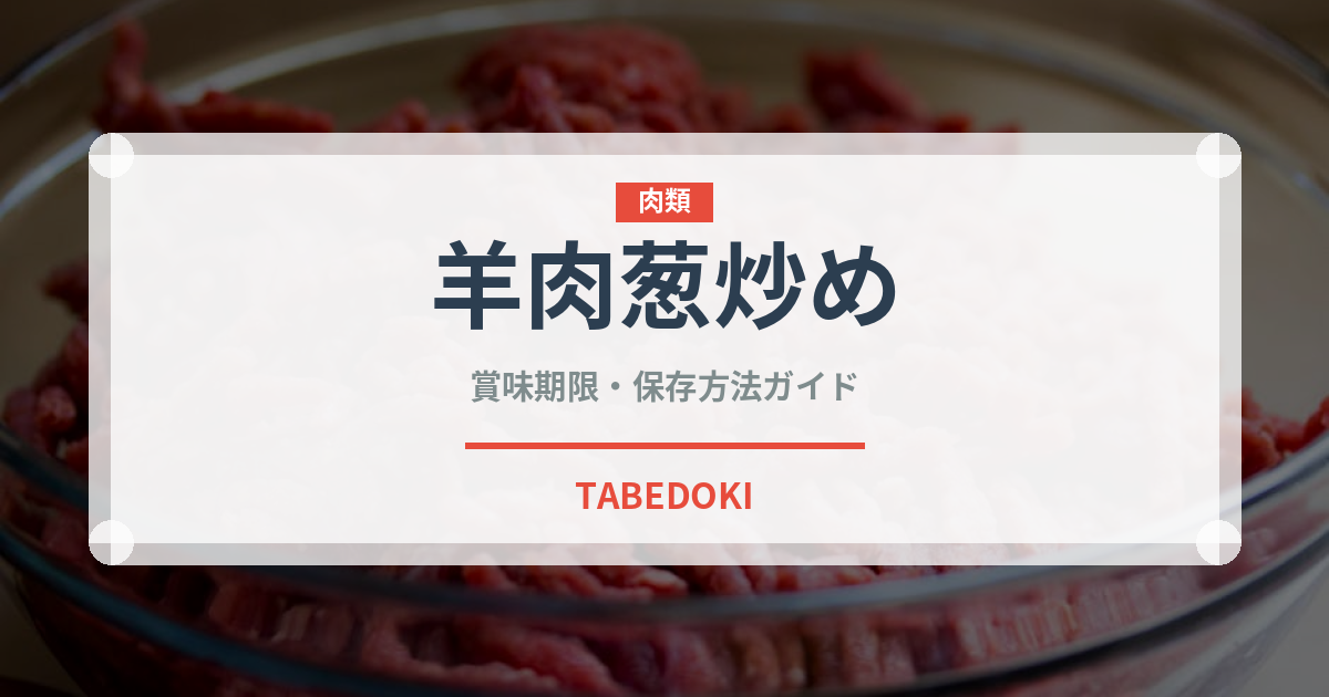 羊肉葱炒め（中華料理）の賞味期限と正しい保存方法｜鮮度を保つコツ