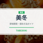 美冬（銘菓・お土産）の賞味期限と正しい保存方法｜長持ちのコツ