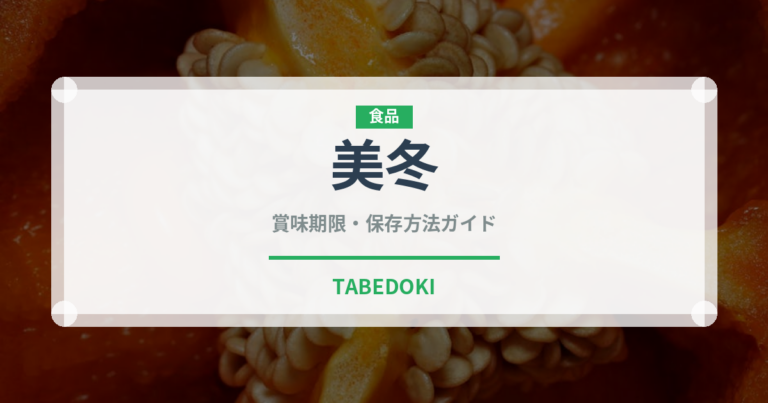 美冬（銘菓・お土産）の賞味期限と正しい保存方法｜長持ちのコツ