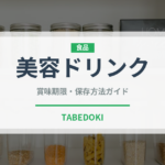 美容ドリンク（健康食品）の賞味期限と正しい保存方法