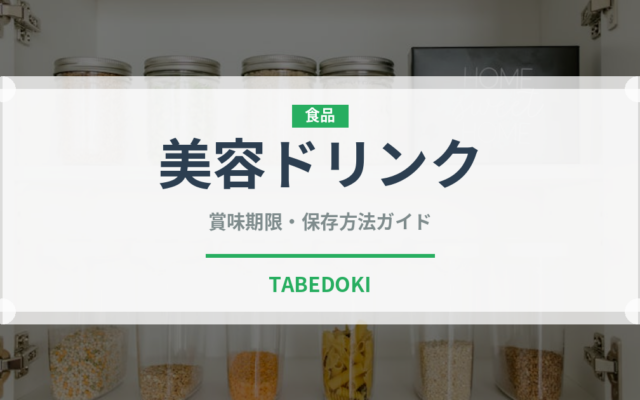 美容ドリンク（健康食品）の賞味期限と正しい保存方法