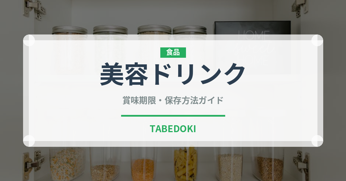 美容ドリンク（健康食品）の賞味期限と正しい保存方法