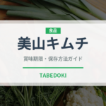 美山キムチ（漬物）の賞味期限と正しい保存方法｜長持ちさせるコツ