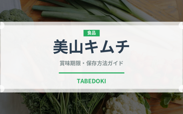 美山キムチ（漬物）の賞味期限と正しい保存方法｜長持ちさせるコツ